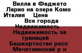 Вилла в Фаджето-Ларио на озере Комо (Италия) › Цена ­ 95 310 000 - Все города Недвижимость » Недвижимость за границей   . Башкортостан респ.,Мечетлинский р-н